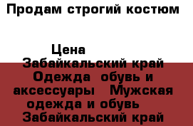 Продам строгий костюм › Цена ­ 5 000 - Забайкальский край Одежда, обувь и аксессуары » Мужская одежда и обувь   . Забайкальский край